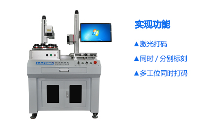 雙頭多工位激光打標機_世紀鐳杰明（廈門）科技有限公司